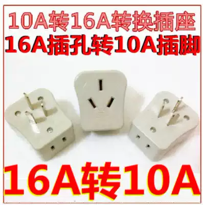 10A to 16A conversion socket plug 16A to 10A conversion plug Socket 10A three-plug to 10A two-plug