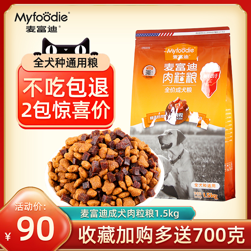 Dog food MCFUDI meat grain food Beef adult dog food 1 5kg Chicken Shuangpin All dog breeds Universal Teddy Golden Mei Mao
