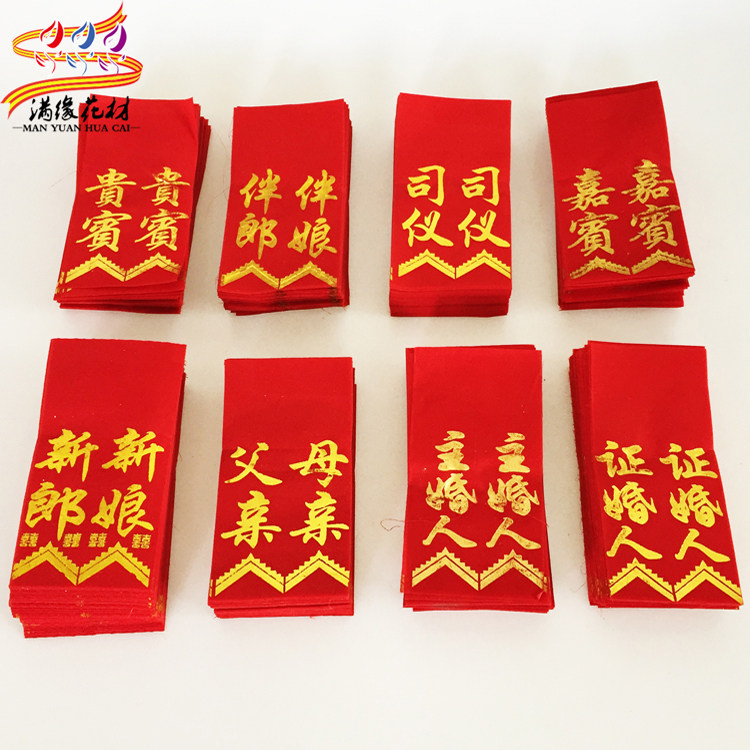 Full edge festive supplies Wedding Wedding guests VIP corsage cloth Wedding badge Bride and groom corsage strip