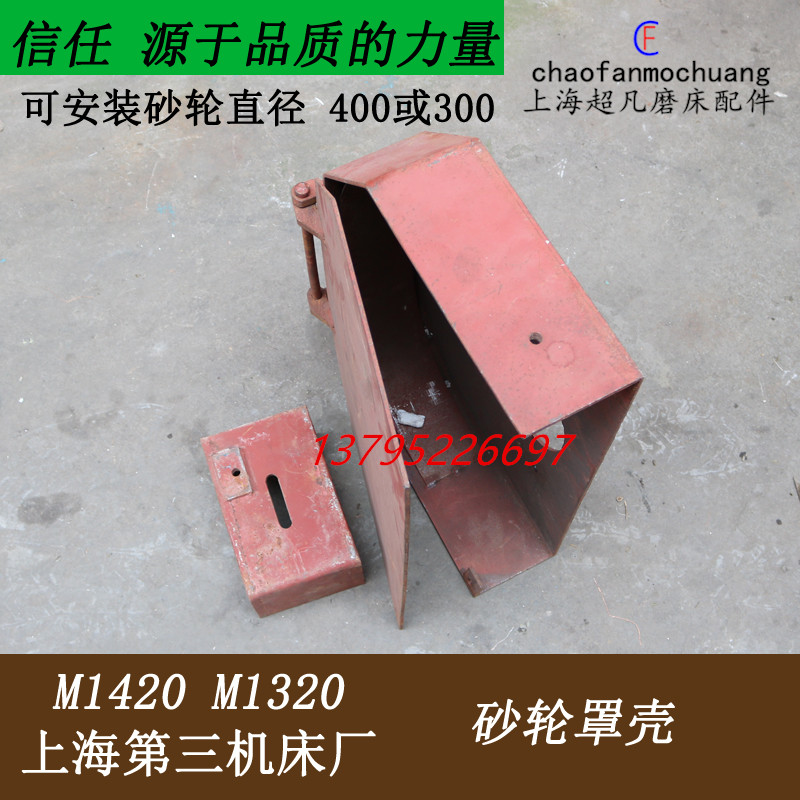 Factory direct sales of grinding machine accessories m1420m1320 cylindrical grinding machine accessories grinding wheel cover shell