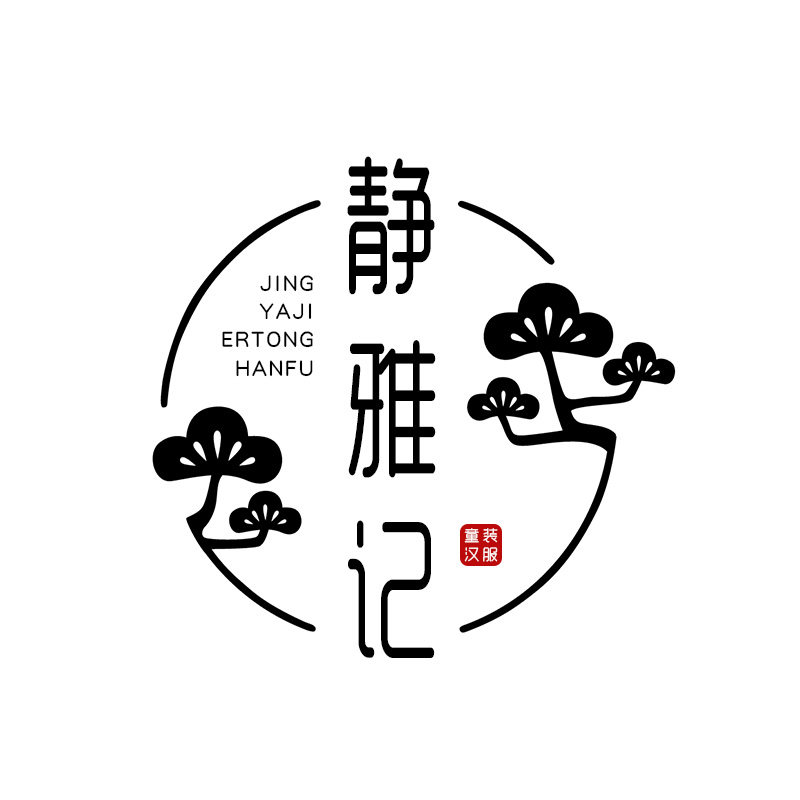 静雅记