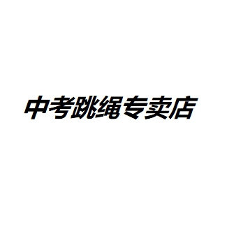 中考专用跳绳正品1号店