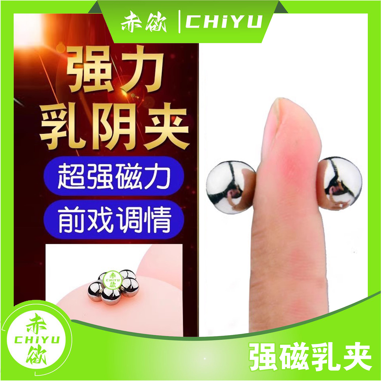 强磁乳夹阴唇夹自慰虐乳免穿孔乳钉乳环pa夹sm主奴调教情趣锁精环