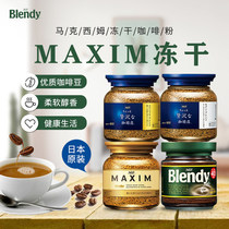 Japan imported AGF Maxim instant coffee Mocha freeze-dried coffee powder blendy black coffee