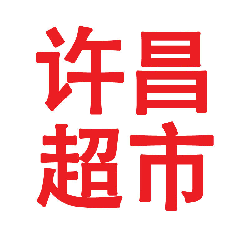 许昌超市真品代购的LOGO