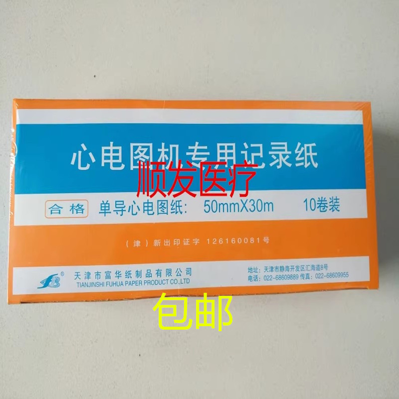 天津富华心电图纸 50mm*30m 单导心电图机记录纸 热敏心电记录纸