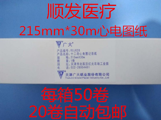 天津广大 十二导心电图记录纸 热敏打印纸 215mm*30m 编号RXJ028