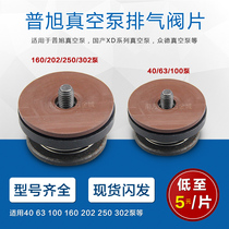 XD vacuum pump inlet exhaust valve plate exhaust filter check valve suction valve Puxu vacuum pump accessories