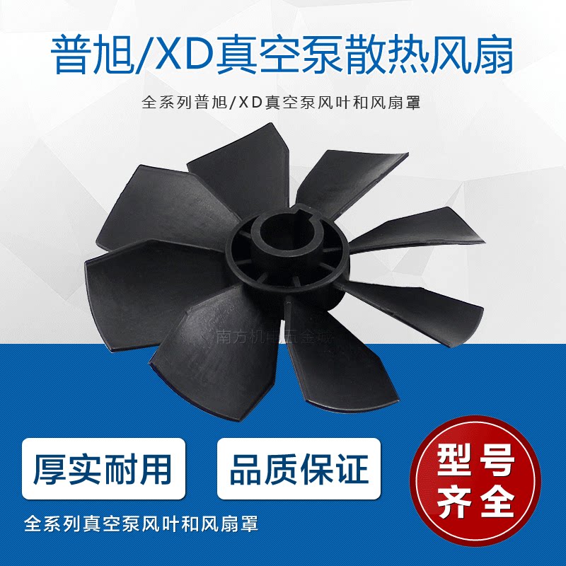 Puxu accessories Puxu pump cooling fan cooling fan blade cover XD20 40 63 100 160 202
