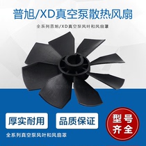 Pu Xu accessories Puxu pump cooling fan cooling blade cover XD20 40 63 100 160 202