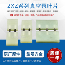 2XZ-1 2XZ-2 2XZ-4 vacuum pump blade vacuum machine rotary vane Tianlong seeking fine double goose flying over accessories