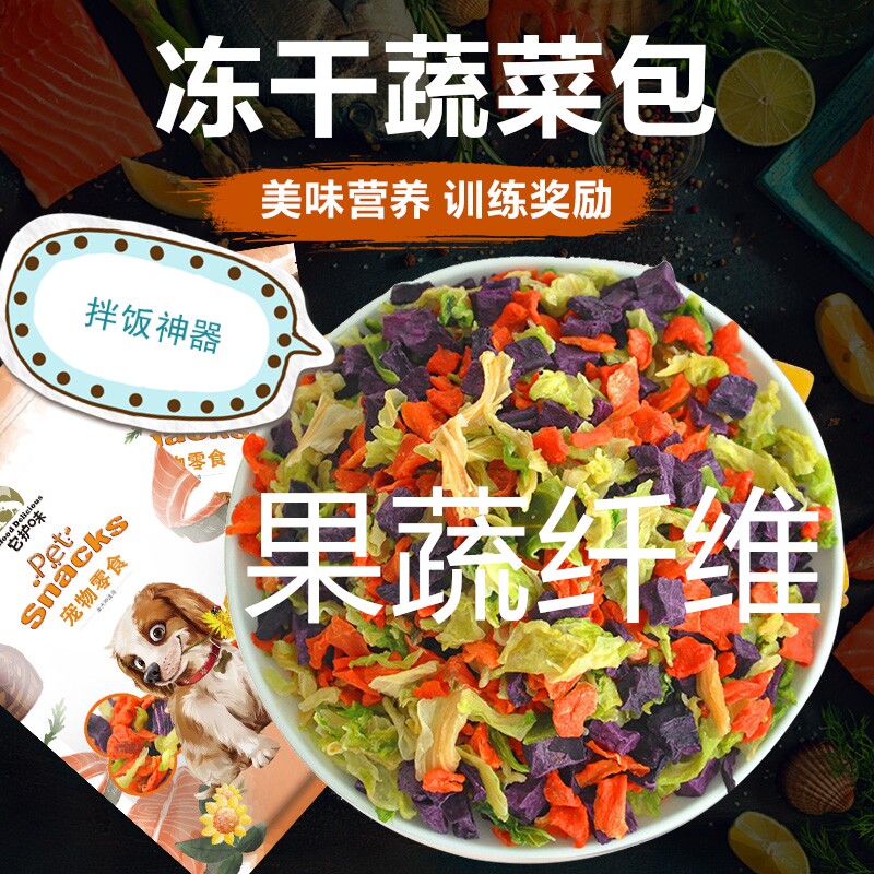 Dog freeze-dried snacks vegetable dry dog ​​food companion cat mixed grain fruit and vegetable teddy bear pet nutrition bibimbap artifact