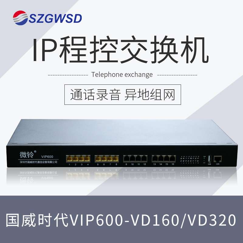 Guowei Era Microbells IPPBX Digital Internet IP program-controlled telephone exchange VIP600-VD160 VD32