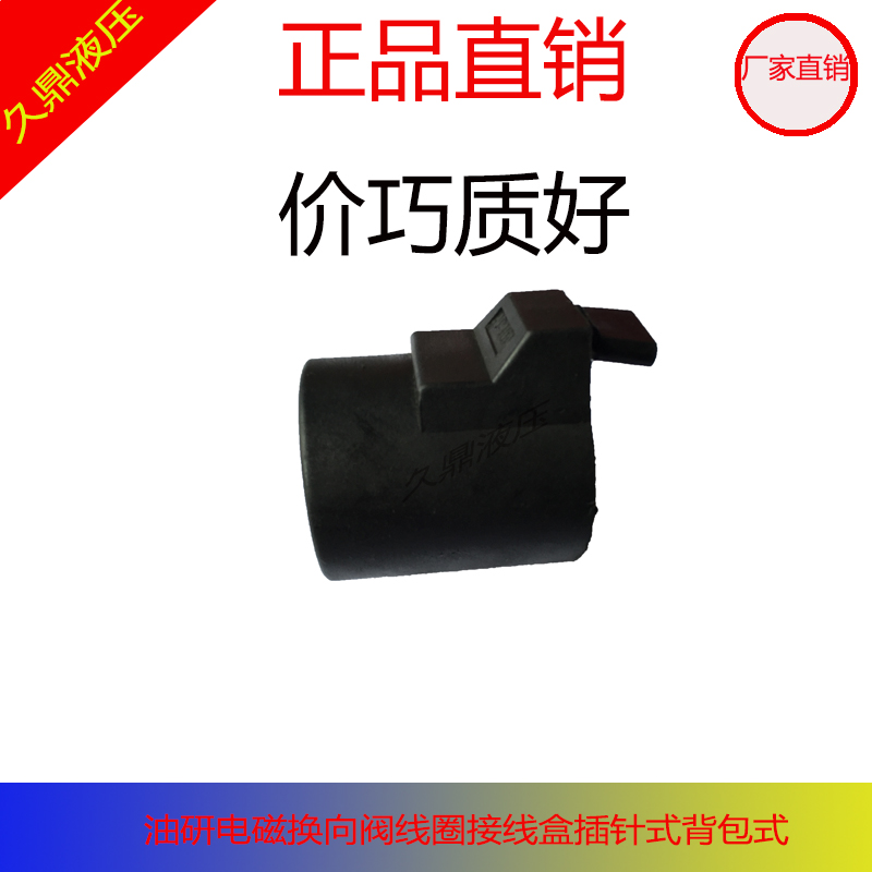 Hydraulic valve oil Research Series junction box electromagnetic reversing valve small black clip backpack coil factory direct warranty for one year