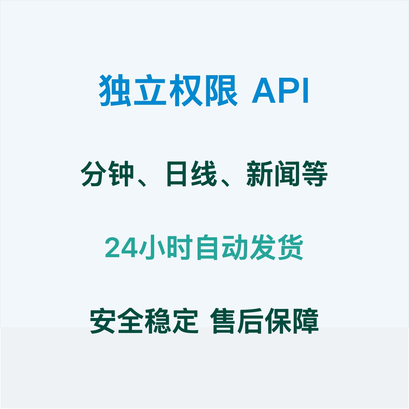 Tushare Compatible, Api Interfaces for Independent Permissions Such as Minute-By-Minute Data, Daily Data, and News Tushare Compatible, Api Interfaces for Independent Permissions Such as Minute-By-Minute Data, Daily Data, and News