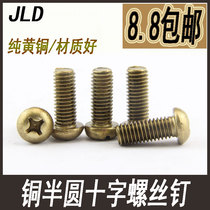 Copper screw copper round head Phillips screw pan head machine screw M2M2 5M3M4M5M6 diameter single price