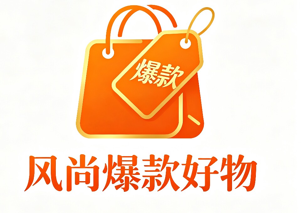 风尚爆款好物