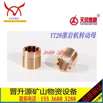 Tianshui Kaishan wind gun 7655 rock drill accessories YT28 drilling rig turning female big nut S82 nut spline female