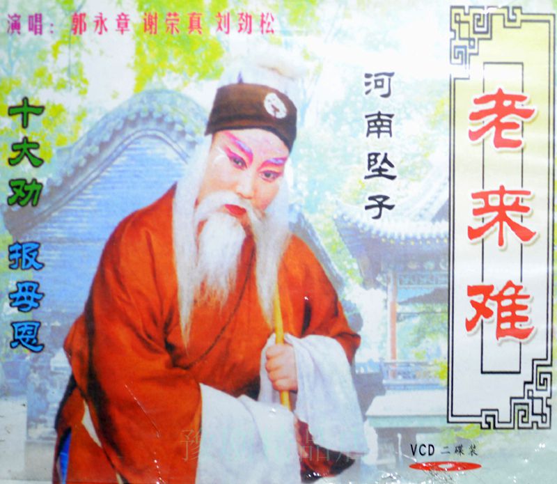 Henan Opera boutique monopoly:Henan sinker master Guo Yongzhang classic 