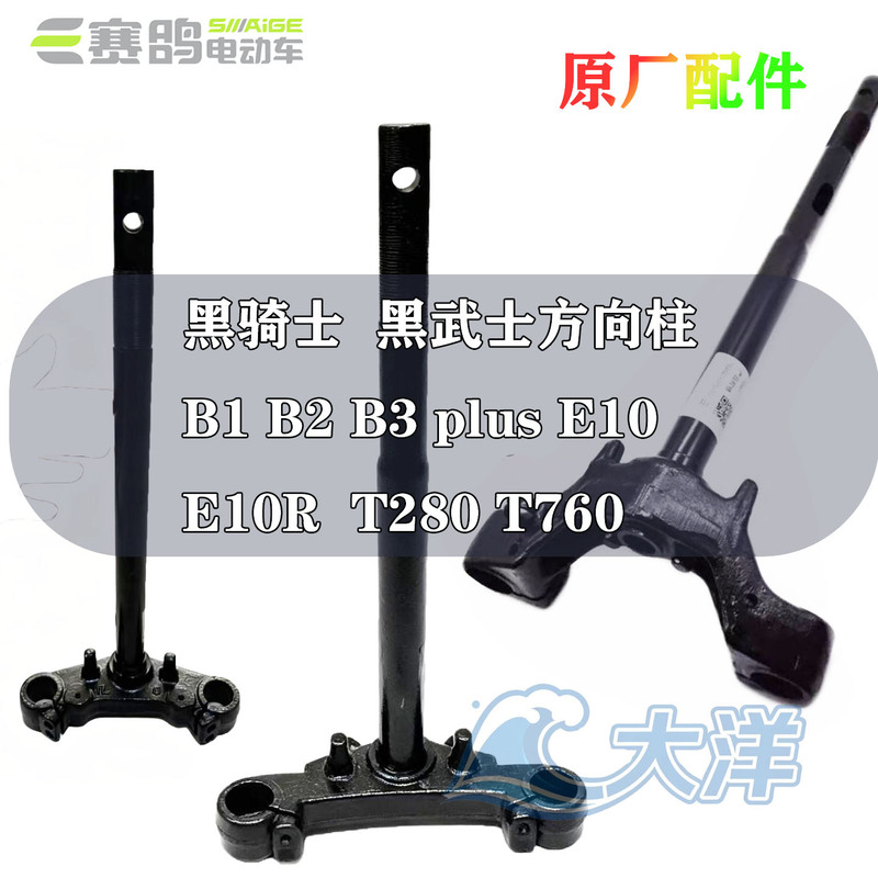 Racing Pigeon Black Knight B1/B2/B3/E10 Black Warrior T280/T360 Front Fork Shock Absorber Direction Column Original Factory