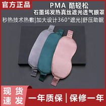 Millet PMA cool graphene fever Silk shading breathable eye mask heat compress to relieve eye fatigue