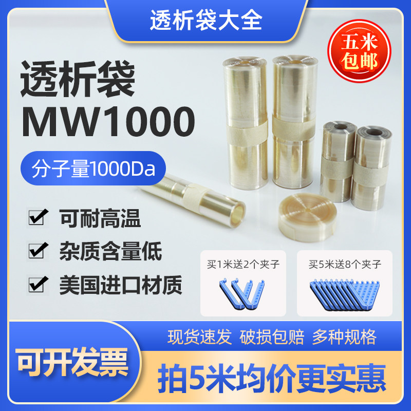 JielePu杰乐普透析袋MW1000截留分子量美国进口再生纤维素膜