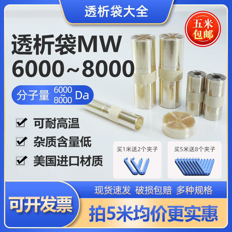 JielePu杰乐普透析袋MW6000-8000da分子量干型半透膜美国进口
