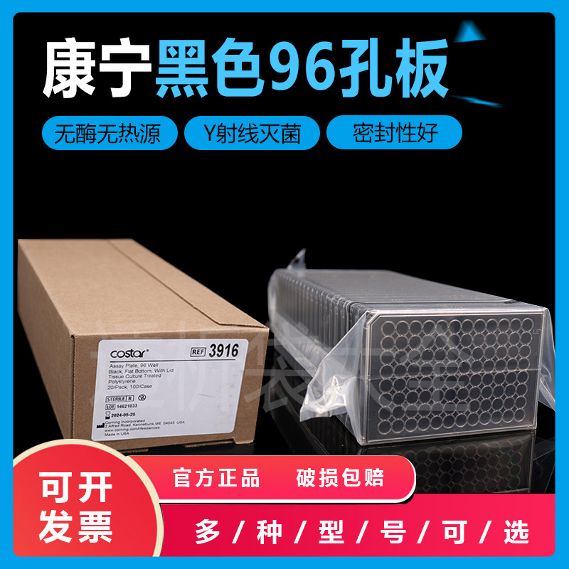 Corning康宁costar3916/3917 96孔板黑色黑底TC表面灭菌带盖