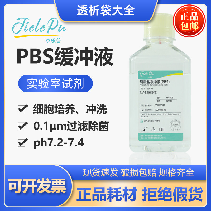 PBS缓冲液1XPBS磷酸盐缓冲液即用无菌蒸馏水科研实验室用