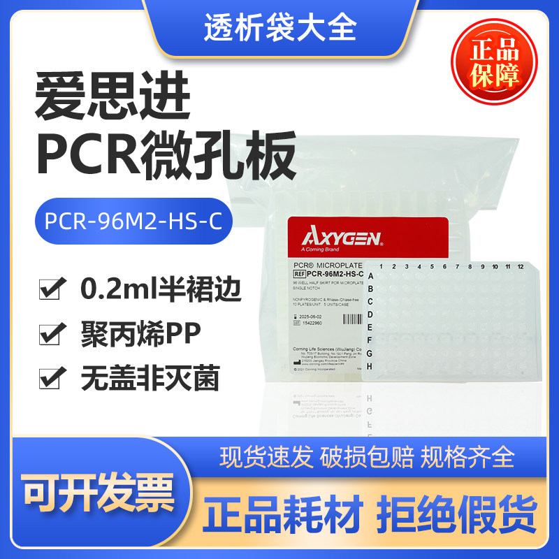 Axygen爱思进96孔0.2mlPCR板PCR-96M2-HS-C透明半裙边