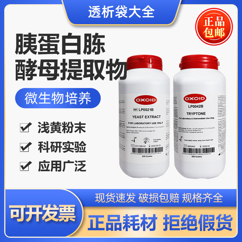 Oxoid 实验室酵母提取粉物培养基LP0021B胰蛋白胨LP0042B正品500g