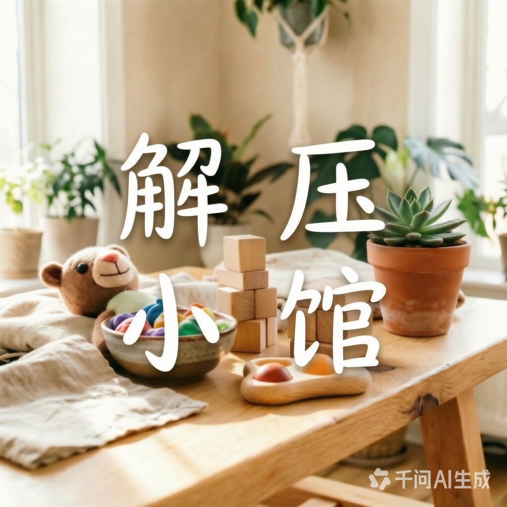 解压小馆