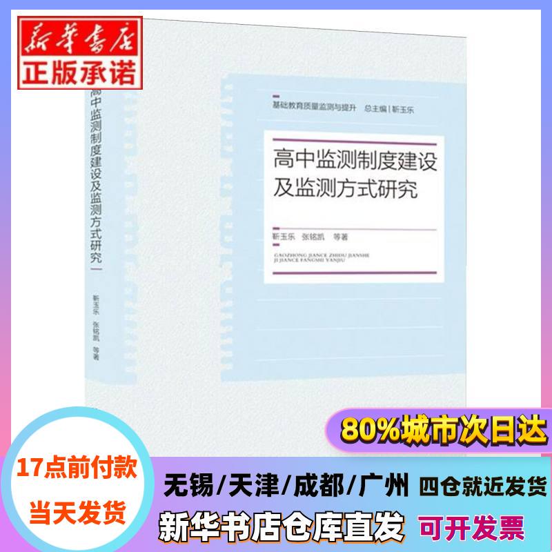 [Authentic in Stock] Research on High School Monitoring System Construction and Monitoring Methods/Basic Education Quality Monitoring and Improvement by Jin Yule//Zhang Mingkai | Editor-In-Chief: Jin Yule, Southwest University