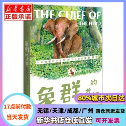 [Authentic in Stock] the Leader of the Elephant Herd [Us] Dawn Merker, Chongqing Xinhua Bookstore Authentic Books