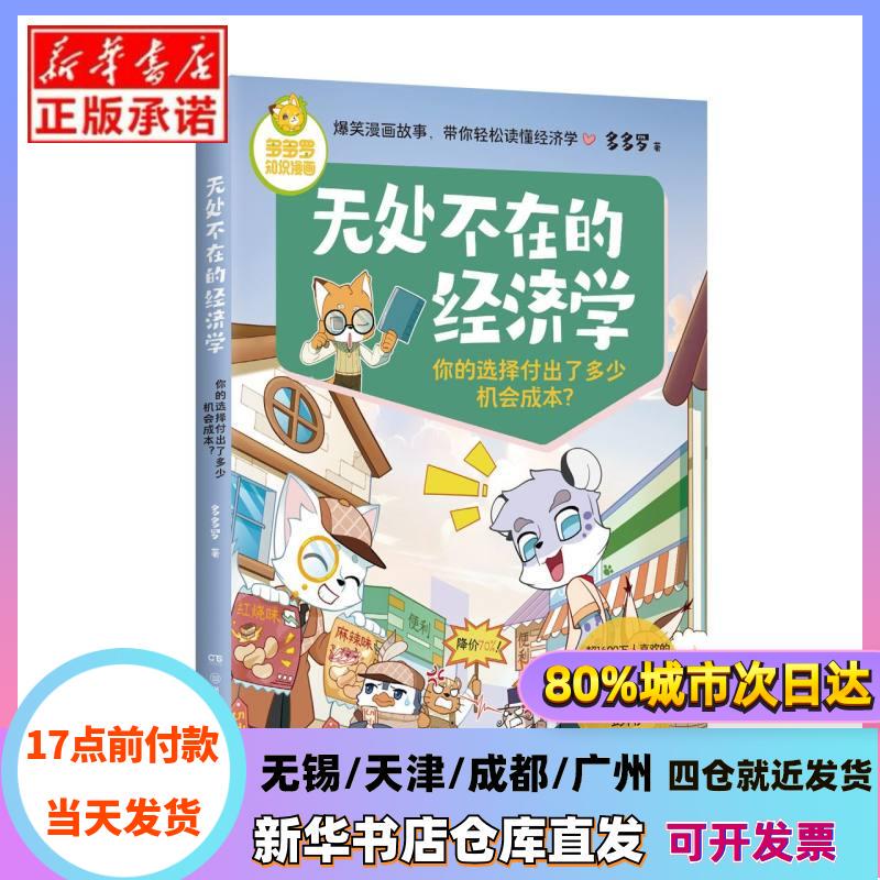 [Authentic in Stock] Economics Everywhere: What Opportunities Cost You When You Make Your Choices? Duoduo Luo | Editor: Tang Ling//Li Wei Hunan Children's Publishing House, Xinhua Bookstore Genuine Books