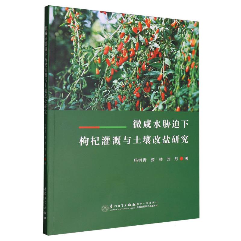 【Authentic in Stock】 Research on Irrigation of Wolfberry Bushes and Soil Salinity Modification under Slightly Saline Conditions Yang Shuqing//Luo Shuai//Liu Yue |   Xiamen University Xinhua Bookstore Genuine Books