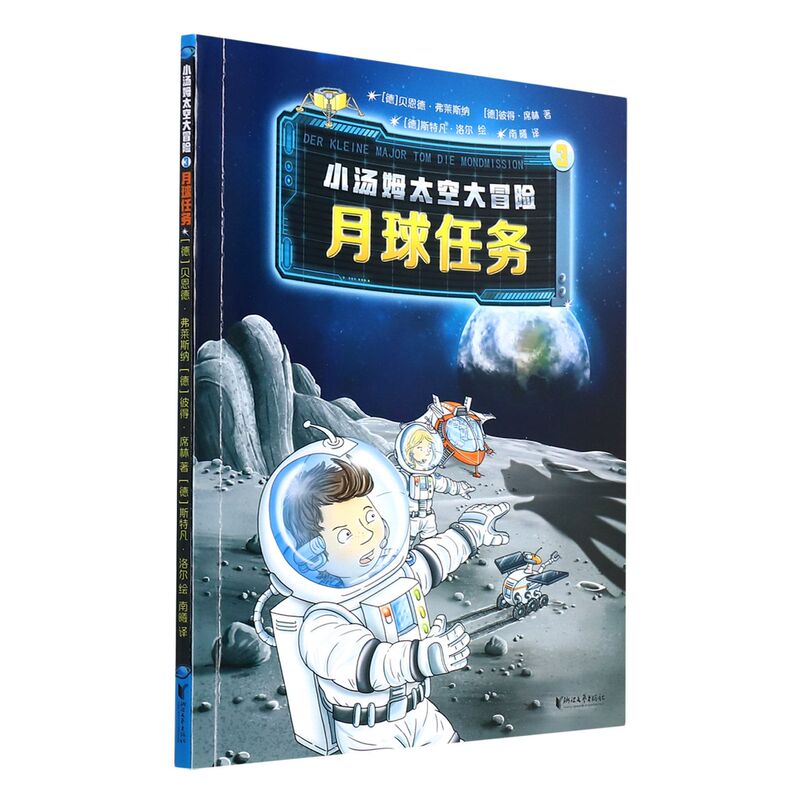 [Authentic in Stock] Little Tom's Space Adventure (Mission to the Moon 3) Written by Peter Schilling; Translated by [German] Bernd Fleisner; Translated by Nan Xi; Zhejiang Literature and Art Publishing House; Authentic Books from Xinhua Bookstore