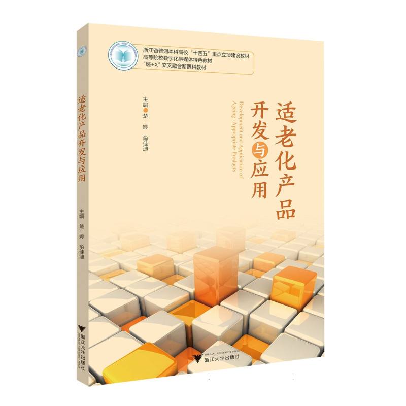 [Authentic in Stock] Elderly-Friendly Product Development and Application Editor: Chu Ting//Yu Jiadi |   Zhejiang University Xinhua Bookstore Genuine Books