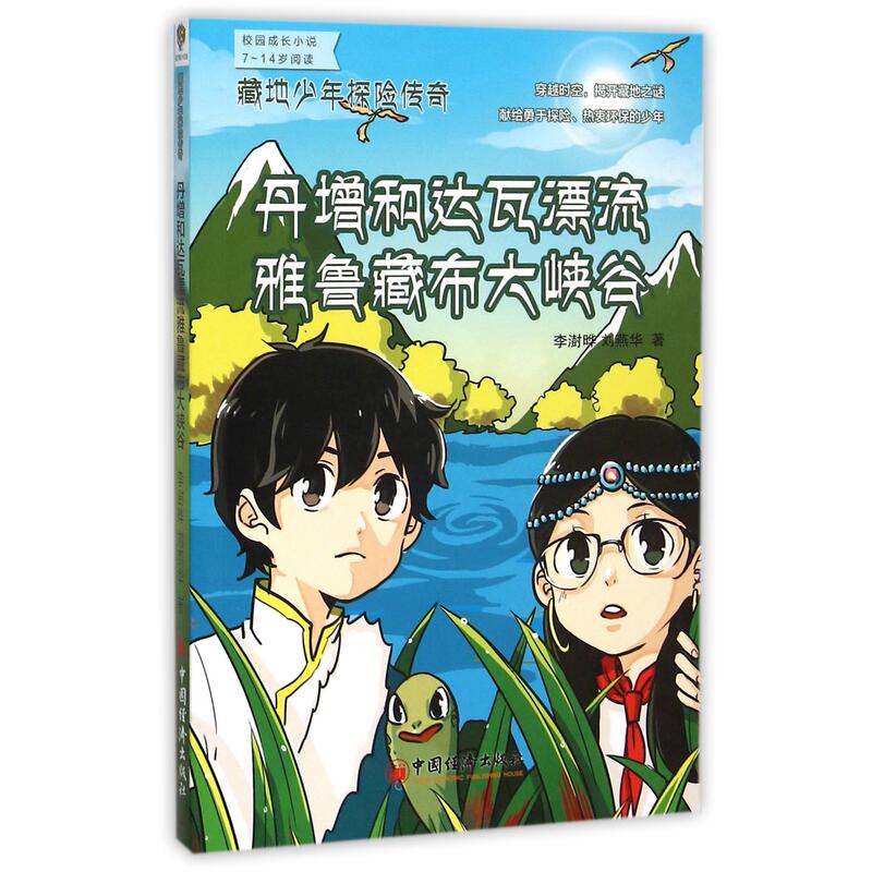 [Authentic in Stock] Danzeng and Dawa's Rafting in the Yarlung Zangbo Canyon / the Legend of Young Explorers in Tibet by Li Shuye // Liu Yanhua - China Economic - Xinhua Bookstore Authentic Books