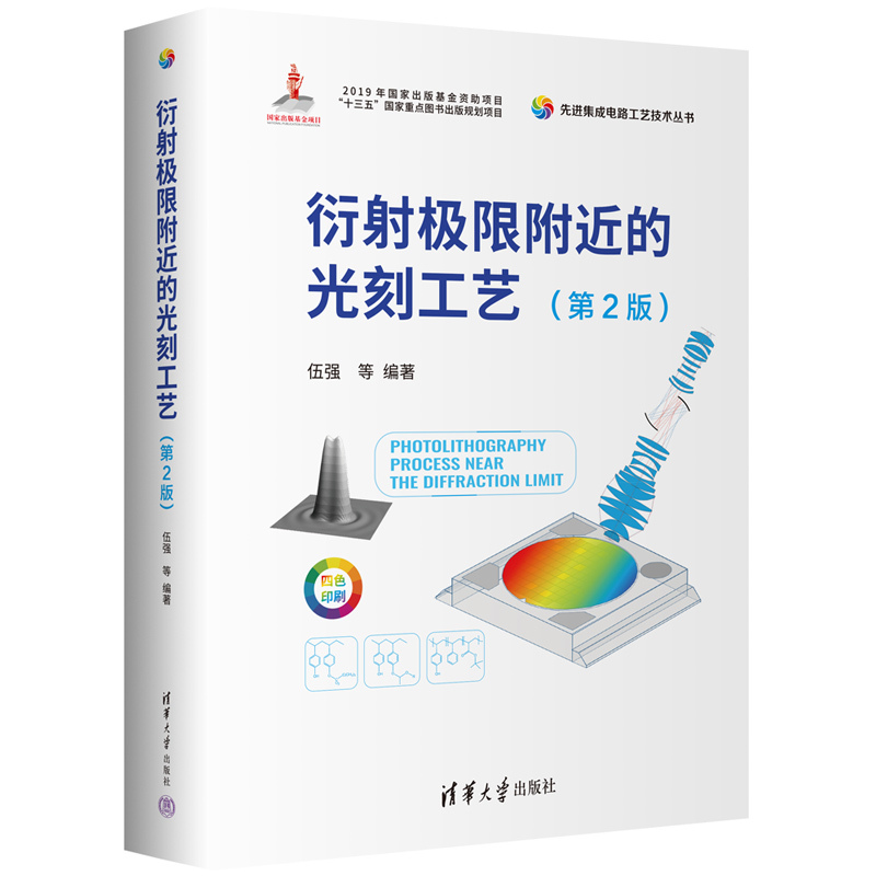 [Authentic in Stock] Lithography Processes Near the Limit of Extrema (2Nd Edition) Editors: Wu Qiang//Hu Huayong//He Weiming//Yue Liwan//Zhang Qiang, Etc |   Tsinghua University Xinhua Bookstore Genuine Books