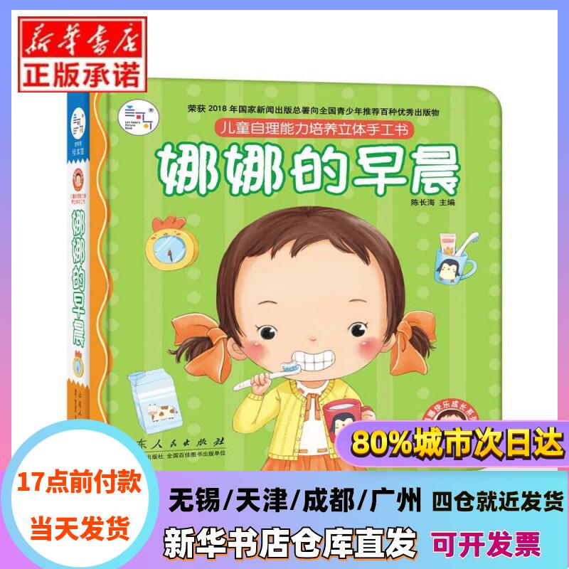 [Authentic in Stock] Nana's Morning (Children's Self-Care Ability Development Pop-Up Craft Book) (Hardcover)/Nana's Happy Growth Series by Chen Changhai, Shandong People's Publishing House, Xinhua Bookstore Authentic Books