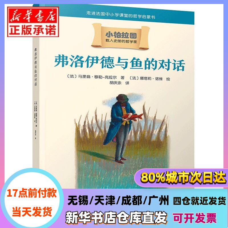 [Authentic in Stock] Freud's Conversation with the Fish (Little Plato) by (French) Marion Müller-Klar, People's Literature Publishing House, Xinhua Bookstore Genuine Books