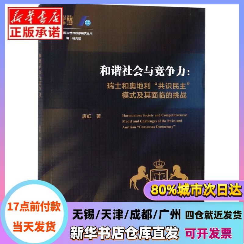 [Authentic in Stock] Harmonious Society and Competitiveness--The Swiss and Austrian Consensus Democracy Model and the Challenges It Faces/China and World Order Research Series Tang Hong China Social Sciences Press