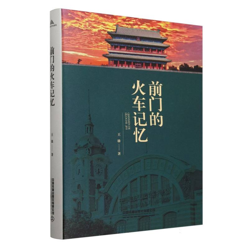 [Authentic in Stock] Memories of the Train in Front of the House by Wang Xiong | Editor: Wang Xiaogang China Railway Xinhua Bookstore Genuine Books