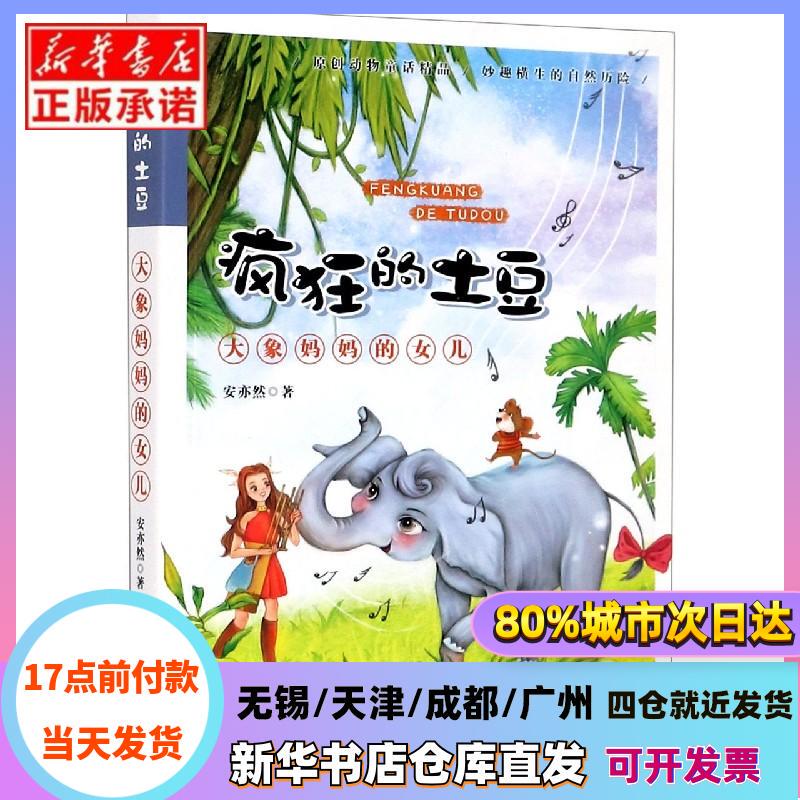 [Authentic in Stock] the Elephant Mom's Daughter/Crazy Potato by an Yiran, Zhejiang Children's Publishing House, Xinhua Bookstore Authentic Books