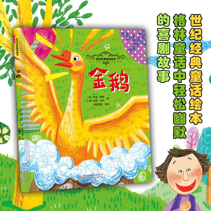 [Authentic in Stock] the Golden Goose (Germany) Jacob Grimm//Willy Grimm | Editor: Hanmo Man Tong |   Jilin Publishing Group Xinhua Bookstore Genuine Books