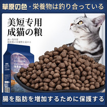 Grassland color _ beauty short cat special cat food cat main grain into cat fat-fat hush sea fish for more than 12 months 2kg