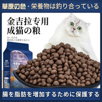Grassland color _ Jingira cat special cat food cat main grain into cat fat-fat hush sea fish for more than 12 months 2kg
