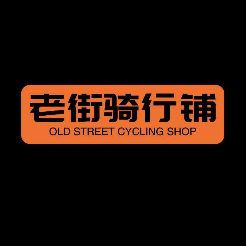 老街骑行铺的LOGO