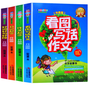 全4册黄冈作文小学生看图写话一二年级一句话日记周记起步作文起步大全同步作文学写一段话好词好句好段注音版小学生课外阅读书籍